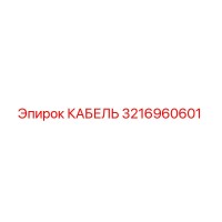 3216960601 КАБЕЛЬ Epiroc