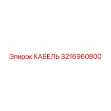 3216960800 КАБЕЛЬ Epiroc