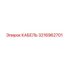 3216962701 КАБЕЛЬ Эпирок