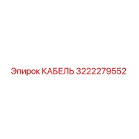3222279552 КАБЕЛЬ Epiroc