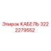 3222279552 КАБЕЛЬ Epiroc