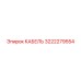 3222279554 КАБЕЛЬ Epiroc