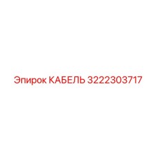 3222303717 КАБЕЛЬ Epiroc