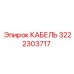 3222303717 КАБЕЛЬ Epiroc