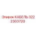 3222303720 КАБЕЛЬ Epiroc