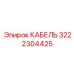 3222304425 КАБЕЛЬ Epiroc