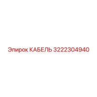 3222304940 КАБЕЛЬ Epiroc