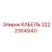 3222304940 КАБЕЛЬ Epiroc