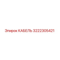 3222305421 КАБЕЛЬ Epiroc
