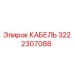 3222307088 КАБЕЛЬ Epiroc