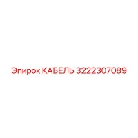 3222307089 КАБЕЛЬ Epiroc
