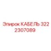 3222307089 КАБЕЛЬ Epiroc