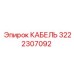 3222307092 КАБЕЛЬ Epiroc