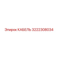 3222308034 КАБЕЛЬ Epiroc