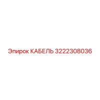 3222308036 КАБЕЛЬ Epiroc
