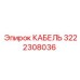3222308036 КАБЕЛЬ Epiroc