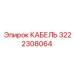 3222308064 КАБЕЛЬ Epiroc