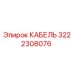3222308076 КАБЕЛЬ Epiroc