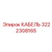 3222308165 КАБЕЛЬ Epiroc
