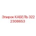 3222308653 КАБЕЛЬ Epiroc