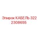 3222308655 КАБЕЛЬ Epiroc