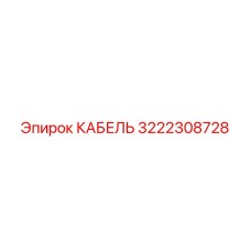 3222308728 КАБЕЛЬ Epiroc