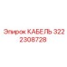 3222308728 КАБЕЛЬ Epiroc
