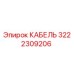 3222309206 КАБЕЛЬ Эпирок