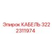3222311974 КАБЕЛЬ Эпирок