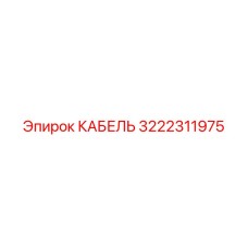 3222311975 КАБЕЛЬ Эпирок
