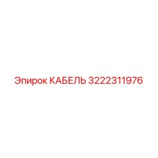 3222311976 КАБЕЛЬ Эпирок