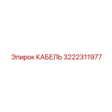 3222311977 КАБЕЛЬ Эпирок