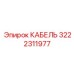 3222311977 КАБЕЛЬ Эпирок