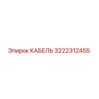 3222312455 КАБЕЛЬ Эпирок (Epiroc)