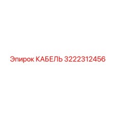 3222312456 КАБЕЛЬ Эпирок (Epiroc)