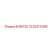 3222312494 КАБЕЛЬ Эпирок (Epiroc)