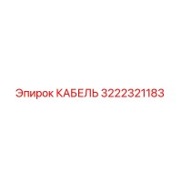 3222321183 КАБЕЛЬ Epiroc