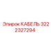 3222327294 КАБЕЛЬ Epiroc