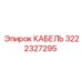 3222327295 КАБЕЛЬ Epiroc