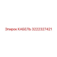 3222327421 КАБЕЛЬ Epiroc