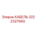 3222327660 КАБЕЛЬ Epiroc