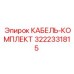 3222331815 КАБЕЛЬ-КОМПЛЕКТ Epiroc