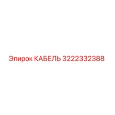 3222332388 КАБЕЛЬ Epiroc