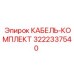 3222337540 КАБЕЛЬ-КОМПЛЕКТ Epiroc