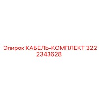 3222343628 КАБЕЛЬ-КОМПЛЕКТ Epiroc