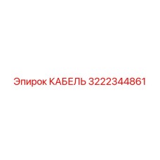 3222344861 КАБЕЛЬ Epiroc