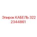 3222344861 КАБЕЛЬ Epiroc