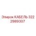 3222989307 КАБЕЛЬ Epiroc