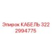 3222994775 КАБЕЛЬ Epiroc