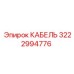 3222994776 КАБЕЛЬ Epiroc